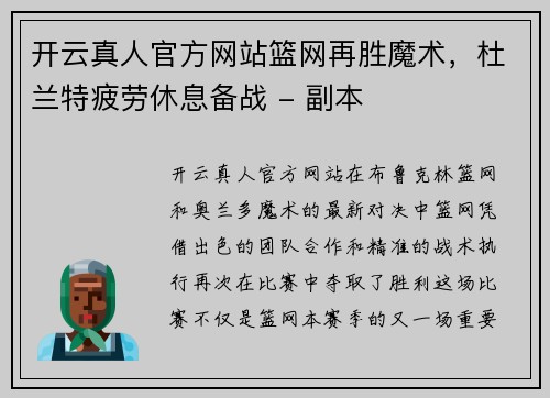 开云真人官方网站篮网再胜魔术，杜兰特疲劳休息备战 - 副本