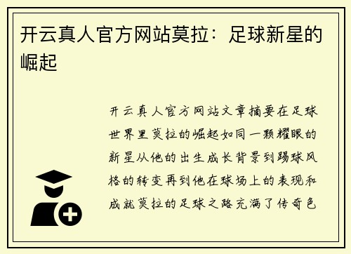 开云真人官方网站莫拉：足球新星的崛起