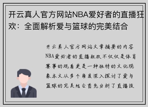 开云真人官方网站NBA爱好者的直播狂欢：全面解析爱与篮球的完美结合