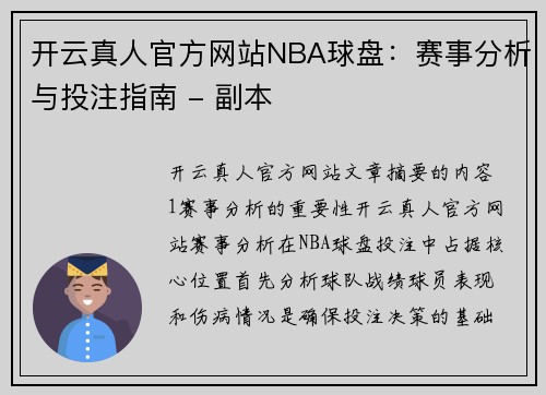 开云真人官方网站NBA球盘：赛事分析与投注指南 - 副本