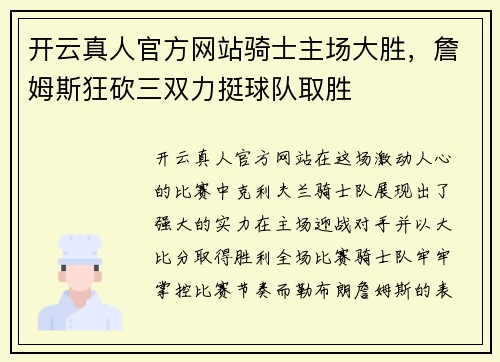 开云真人官方网站骑士主场大胜，詹姆斯狂砍三双力挺球队取胜