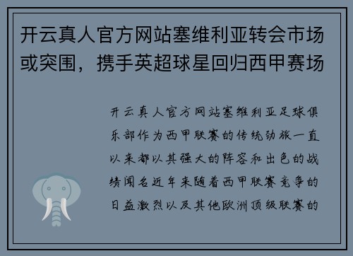 开云真人官方网站塞维利亚转会市场或突围，携手英超球星回归西甲赛场