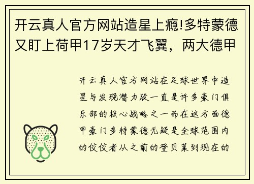 开云真人官方网站造星上瘾!多特蒙德又盯上荷甲17岁天才飞翼，两大德甲豪强也在抢