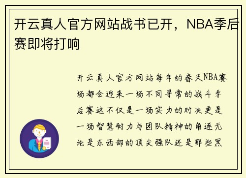 开云真人官方网站战书已开，NBA季后赛即将打响