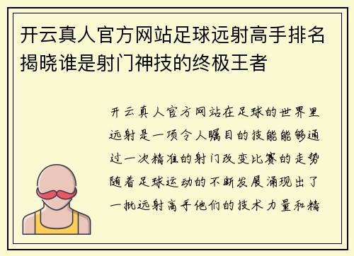 开云真人官方网站足球远射高手排名揭晓谁是射门神技的终极王者