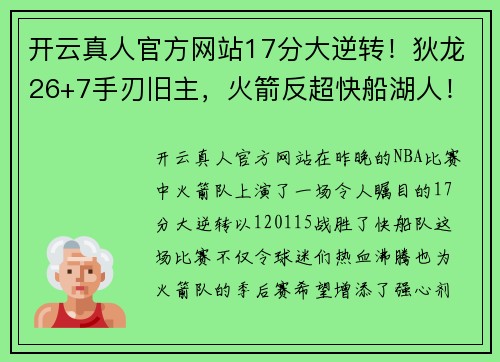 开云真人官方网站17分大逆转！狄龙26+7手刃旧主，火箭反超快船湖人！西部格局再洗牌