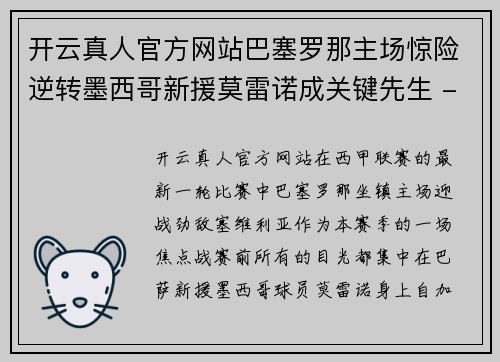 开云真人官方网站巴塞罗那主场惊险逆转墨西哥新援莫雷诺成关键先生 - 副本