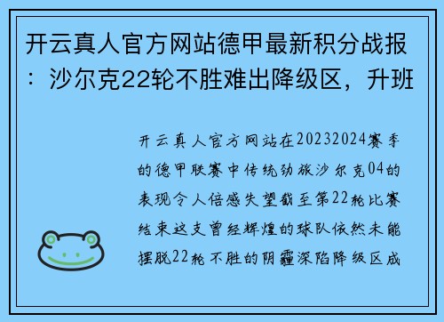 开云真人官方网站德甲最新积分战报：沙尔克22轮不胜难出降级区，升班马5轮不败成为黑马 - 副本