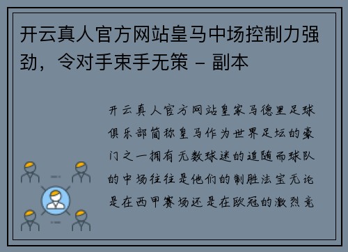 开云真人官方网站皇马中场控制力强劲，令对手束手无策 - 副本