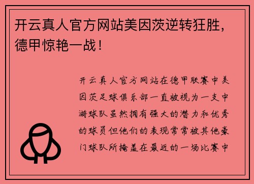 开云真人官方网站美因茨逆转狂胜，德甲惊艳一战！