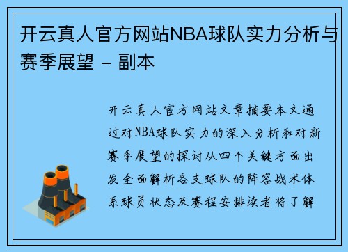 开云真人官方网站NBA球队实力分析与赛季展望 - 副本