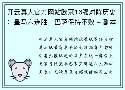 开云真人官方网站欧冠16强对阵历史：皇马六连胜，巴萨保持不败 - 副本