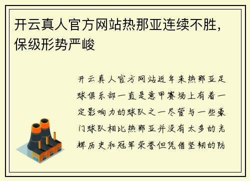 开云真人官方网站热那亚连续不胜，保级形势严峻