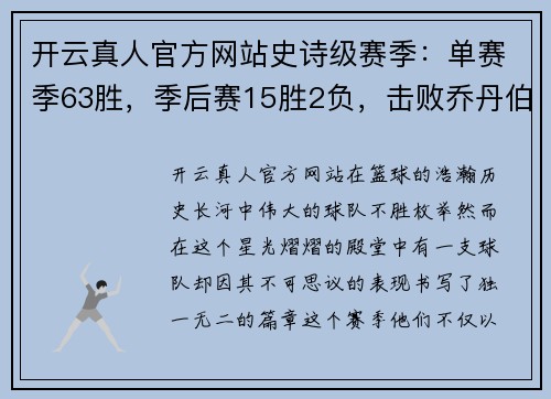 开云真人官方网站史诗级赛季：单赛季63胜，季后赛15胜2负，击败乔丹伯德魔术师夺冠