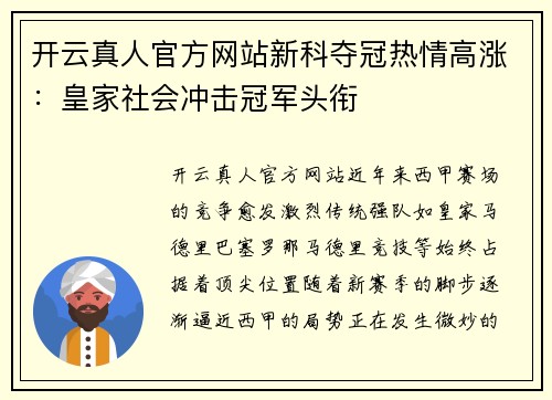 开云真人官方网站新科夺冠热情高涨：皇家社会冲击冠军头衔