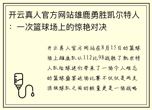 开云真人官方网站雄鹿勇胜凯尔特人：一次篮球场上的惊艳对决