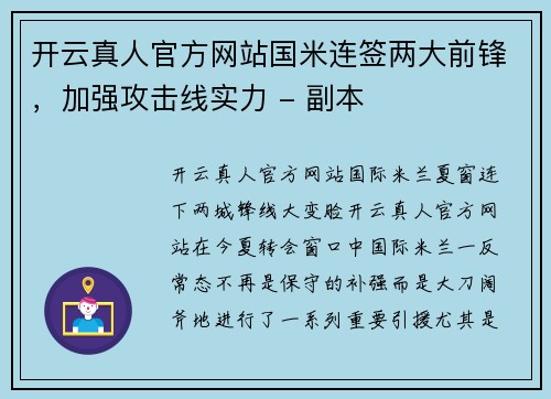 开云真人官方网站国米连签两大前锋，加强攻击线实力 - 副本