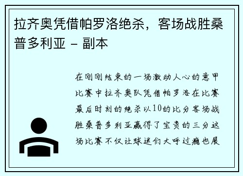 拉齐奥凭借帕罗洛绝杀，客场战胜桑普多利亚 - 副本