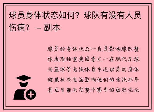 球员身体状态如何？球队有没有人员伤病？ - 副本