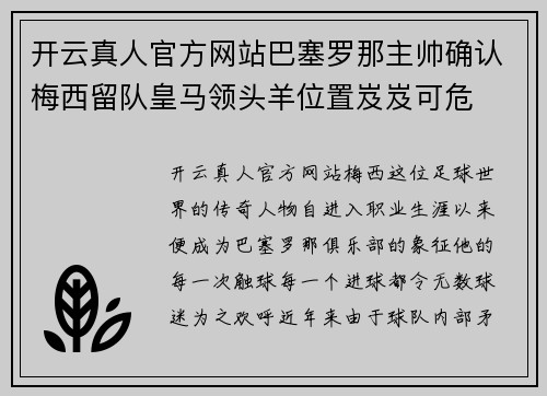 开云真人官方网站巴塞罗那主帅确认梅西留队皇马领头羊位置岌岌可危