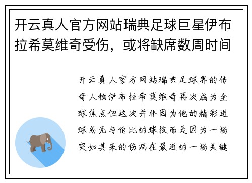 开云真人官方网站瑞典足球巨星伊布拉希莫维奇受伤，或将缺席数周时间