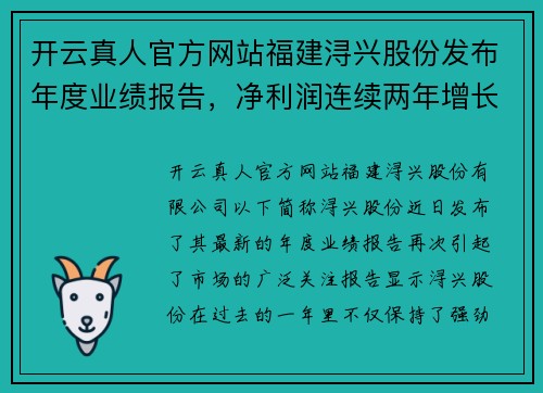 开云真人官方网站福建浔兴股份发布年度业绩报告，净利润连续两年增长