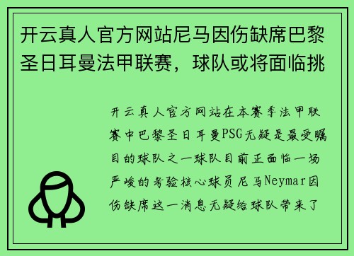 开云真人官方网站尼马因伤缺席巴黎圣日耳曼法甲联赛，球队或将面临挑战 - 副本