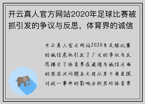 开云真人官方网站2020年足球比赛被抓引发的争议与反思，体育界的诚信危机