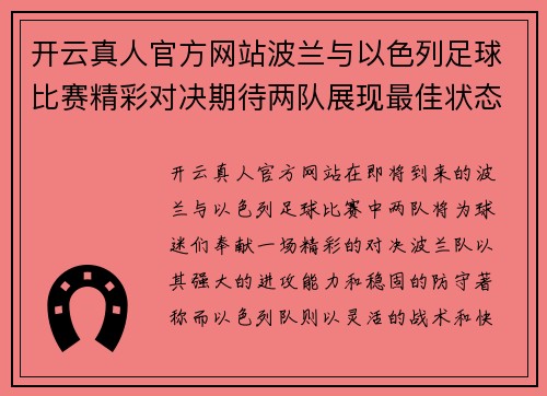 开云真人官方网站波兰与以色列足球比赛精彩对决期待两队展现最佳状态