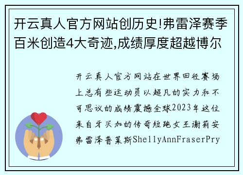 开云真人官方网站创历史!弗雷泽赛季百米创造4大奇迹,成绩厚度超越博尔特 - 副本