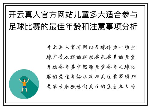 开云真人官方网站儿童多大适合参与足球比赛的最佳年龄和注意事项分析