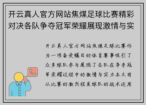 开云真人官方网站焦煤足球比赛精彩对决各队争夺冠军荣耀展现激情与实力