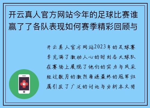 开云真人官方网站今年的足球比赛谁赢了了各队表现如何赛季精彩回顾与分析