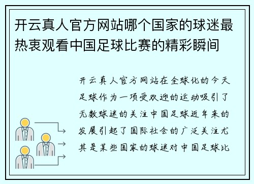 开云真人官方网站哪个国家的球迷最热衷观看中国足球比赛的精彩瞬间