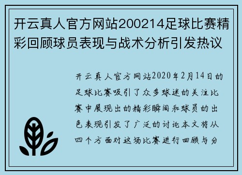 开云真人官方网站200214足球比赛精彩回顾球员表现与战术分析引发热议