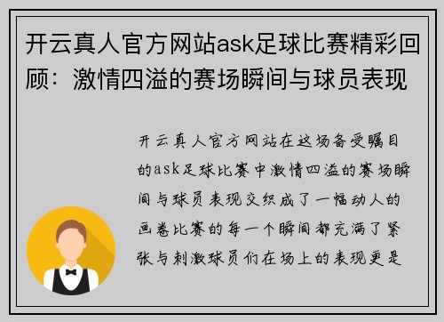 开云真人官方网站ask足球比赛精彩回顾：激情四溢的赛场瞬间与球员表现分析