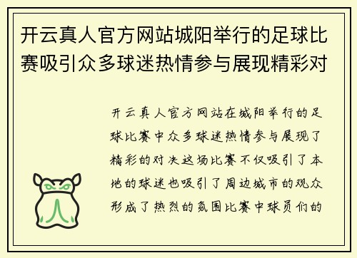 开云真人官方网站城阳举行的足球比赛吸引众多球迷热情参与展现精彩对决