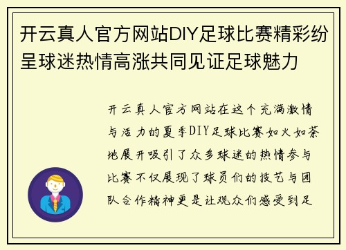 开云真人官方网站DIY足球比赛精彩纷呈球迷热情高涨共同见证足球魅力