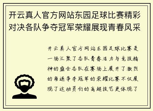 开云真人官方网站东园足球比赛精彩对决各队争夺冠军荣耀展现青春风采