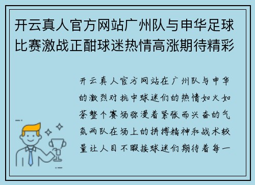 开云真人官方网站广州队与申华足球比赛激战正酣球迷热情高涨期待精彩瞬间