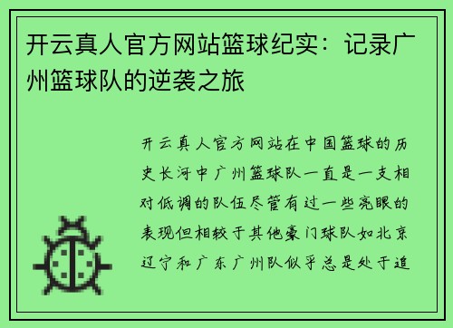 开云真人官方网站篮球纪实：记录广州篮球队的逆袭之旅