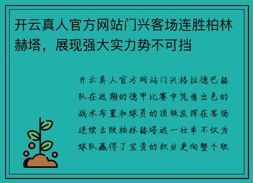 开云真人官方网站门兴客场连胜柏林赫塔，展现强大实力势不可挡