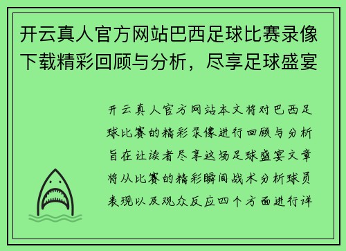 开云真人官方网站巴西足球比赛录像下载精彩回顾与分析，尽享足球盛宴
