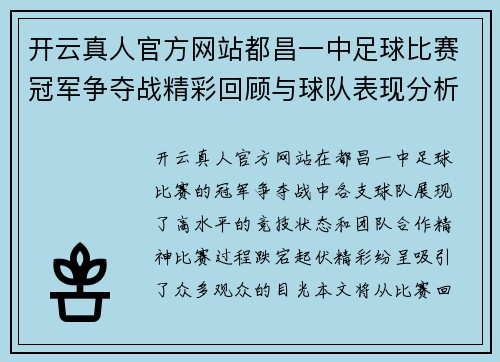 开云真人官方网站都昌一中足球比赛冠军争夺战精彩回顾与球队表现分析