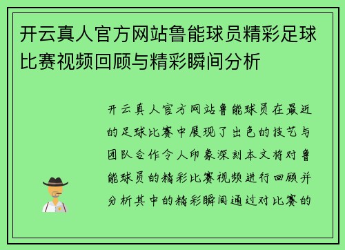 开云真人官方网站鲁能球员精彩足球比赛视频回顾与精彩瞬间分析