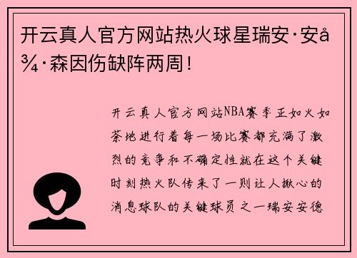 开云真人官方网站热火球星瑞安·安德森因伤缺阵两周！