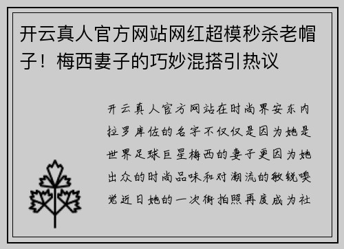 开云真人官方网站网红超模秒杀老帽子！梅西妻子的巧妙混搭引热议