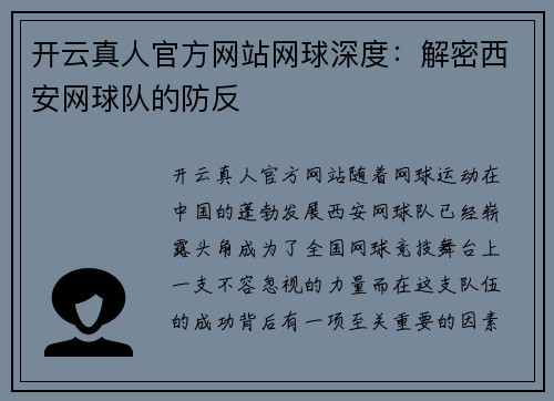 开云真人官方网站网球深度：解密西安网球队的防反