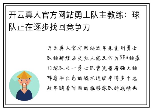 开云真人官方网站勇士队主教练：球队正在逐步找回竞争力