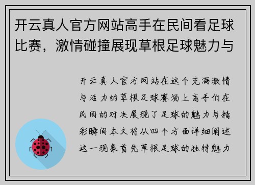 开云真人官方网站高手在民间看足球比赛，激情碰撞展现草根足球魅力与精彩瞬间